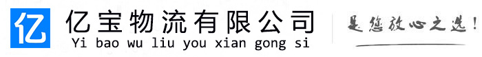 德兴亿宝物流运输公司